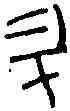升,安邑下官鐘 ,書法字典